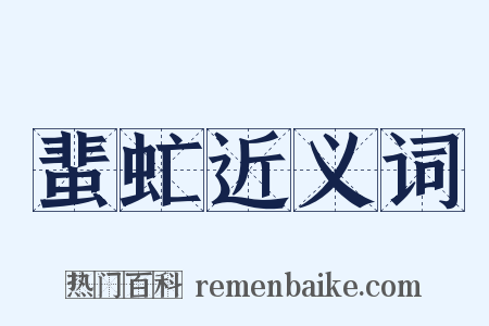 蜚虻近义词是什么意思的图片